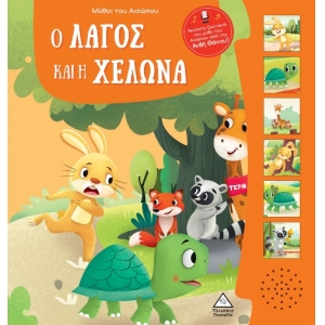 Μύθοι του Αισώπου με ζωντανή αφήγηση - Ο λαγός και η χελώνα (ΤΖΙΑΜΠΙΡΗΣ)