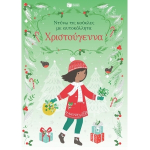 Χριστούγεννα (Σειρά: Ντύνω τις κούκλες με αυτοκόλλητα) (ΠΑΤΑΚΗΣ) 10412