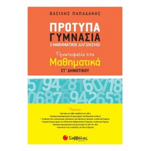 Πρότυπα Γυμνάσια και Μαθηματικοί Διαγωνισμοί (ΣΑΒΒΑΛΑΣ) 21133
