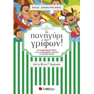 Το πανηγύρι των γρίφων! Από την Β΄ στη Γ΄ Δημοτικού