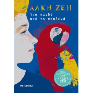 Ένα παιδί από το πουθενά (ΜΕΤΑΙΧΜΙΟ) 82148