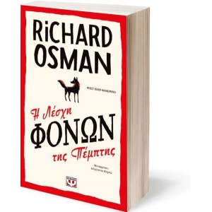 Η λέσχη των φόνων της Πέμπτης (ΨΥΧΟΓΙΟΣ)  25200