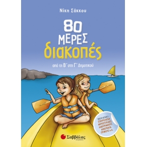 80 μέρες διακοπές από τη Β΄στη Γ’ Δημοτικού (ΣΑΒΒΑΛΑΣ) 28235