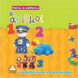 Οι αριθμοί, Ένα παιχνίδι γνώσης για τα μικρά παιδιά (ΤΖΙΑΜΠΙΡΗΣ)