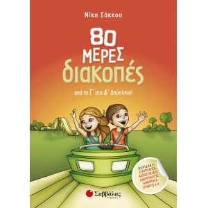 80 μέρες διακοπές από τη Γ’ στη Δ’ Δημοτικού (ΣΑΒΒΑΛΑΣ) 28236