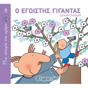 Ο εγωιστής γίγαντας (ΧΑΡΤΙΝΗ ΠΟΛΗ)