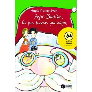 ΑΓΙΕ ΒΑΣΙΛΗ ΘΑ ΜΟΥ ΚΑΝΕΙΣ ΜΙΑ ΧΑΡΗ  (ΠΑΤΑΚΗΣ) 04880