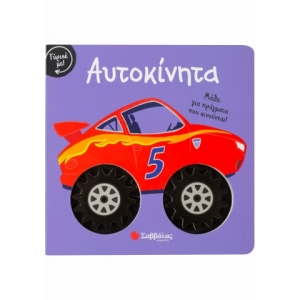 Γύρισε με! Αυτοκίνητα (ΣΑΒΒΑΛΑΣ) 34099