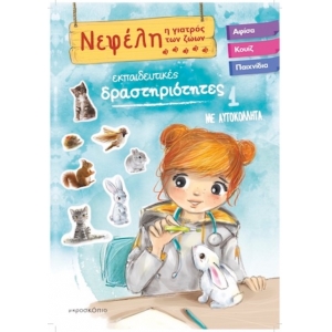 ΝΕΦΕΛΗ Η ΓΙΑΤΡΟΣ ΤΩΝ ΖΩΩΝ 1 ΜΕ ΑΥΤΟΚΟΛΛΗΤΑ  (JOCONDA) 70-3941