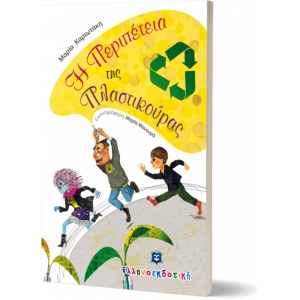 ΠΕΡΙΠΕΤΕΙΑ ΤΗΣ ΠΛΑΣΤΙΚΟΥΡΑΣ (ΕΛΛΗΝΟΕΚΔΟΤΙΚΗ) 9605632854