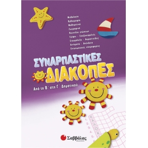Συναρπαστικές διακοπές από τη Β’ στη Γ’ Δημοτικού (28084)