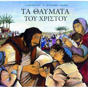 ΤΑ ΘΑΥΜΑΤΑ ΤΟΥ ΧΡΙΣΤΟΥ (ΣΑΒΒΑΛΑΣ) 33295