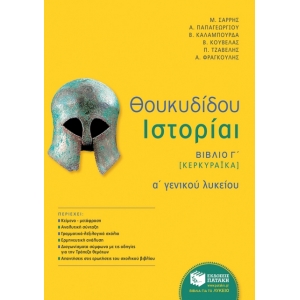 Θουκυδίδου Ιστορίαι – Βιβλίο Γ΄ (Κερκυραϊκά) αναμόρφωση Α΄ Λυκείου (ΠΑΤΑΚΗΣ) 10593