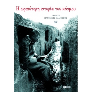 ΩΡΑΙΟΤΕΡΗ ΙΣΤΟΡΙΑ ΤΟΥ ΚΟΣΜΟΥ (ΠΑΤΑΚΗΣ) 06308