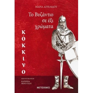 TO ΒΥΖΑΝΤΙΟ ΣΕ ΕΞΙ ΧΡΩΜΑΤΑ: ΚΟΚΚΙΝΟ (ΜΕΤΑΙΧΜΙΟ) 80214