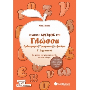 Γίνομαι άριστος στη Γλώσσα Γ΄ Δημοτικού (ΣΑΒΒΑΛΑΣ) 21159