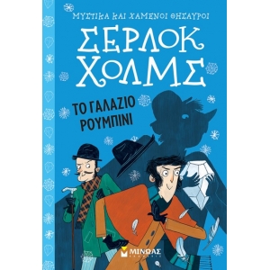Σέρλοκ Χολμς: Το γαλάζιο ρουμπίνι  (ΜΙΝΩΑΣ) 22401