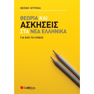 Θεωρία και ασκήσεις στα Νέα Ελληνικά για όλο το Λύκειο (ΣΑΒΒΑΛΑΣ) 39066