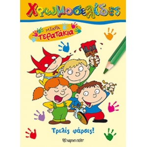 Τρελές Φάρσες! (Χρωμοσελίδες Νο14-Μικρά Τερατάκια)