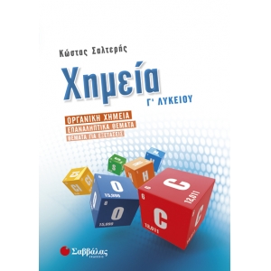 Χημεία Γ’ Λυκείου: Οργανική Χημεία – Επαναληπτικά θέματα – Θέματα για εξετάσεις (ΣΑΒΒΑΛΑΣ) 22063