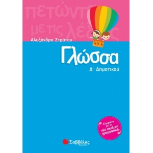 Γλώσσα Δ΄ Δημοτικού (ΣΑΒΒΑΛΑΣ) 21187