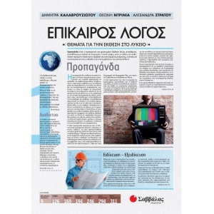 Επίκαιρος Λόγος 1: Θέματα για την Έκθεση στο Λύκειο (ΣΑΒΒΑΛΑΣ) 22017