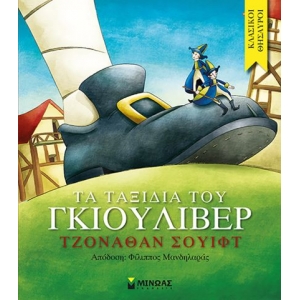Τα ταξίδια του Γκιούλιβερ (ΜΙΝΩΑΣ) 14166