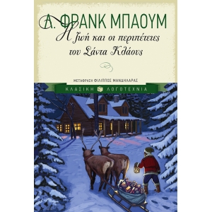 ΖΩΗ ΚΑΙ ΟΙ ΠΕΡΙΠΕΤΕΙΕΣ ΤΟΥ ΣΑΝΤΑ ΚΛΑΟΥΣ (ΠΑΤΑΚΗΣ) 06599
