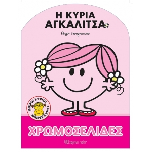 Η Κυρία Αγκαλίτσα Χρωμοσελίδες Νο 60 (ΧΑΡΤΙΝΗ ΠΟΛΗ) 00935