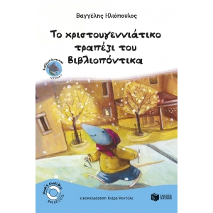 Το χριστουγεννιάτικο τραπέζι του Βιβλιοπόντικα (Σειρά: Βιβλιοπόντικας, βιβλίο 4)