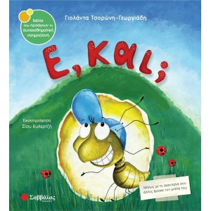 Ε, και; (ΣΑΒΒΑΛΑΣ) 34180