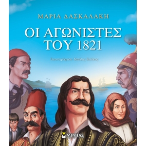 Οι αγωνιστές του 1821 (ΜΙΝΩΑΣ) 14354