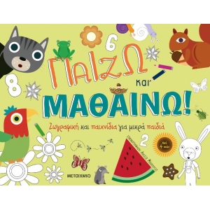 Παίζω και μαθαίνω: Ζωγραφική και παιχνίδια για μικρά παιδιά (ΜΕΤΑΙΧΜΙΟ)
