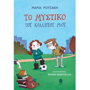 ΤΟ ΜΥΣΤΙΚΟ ΤΟΥ ΚΟΛΛΗΤΟΥ ΜΟΥ (ΚΕΔΡΟΣ)