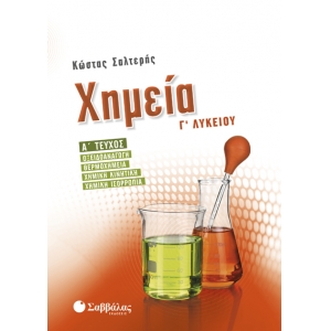 Χημεία Γ’ Λυκείου α’ τεύχος: Οξειδοαναγωγή, Θερμοχημεία, Χημική κινητική, Χημική ισορροπία