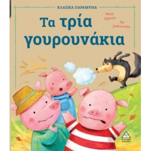 Τα τρία γουρουνάκια (ΤΖΙΑΜΠΙΡΗΣ)