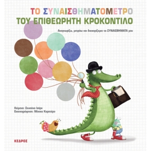 ΤΟ ΣΥΝΑΙΣΘΗΜΑΤΟΜΕΤΡΟ ΤΟΥ ΕΠΙΘΕΩΡΗΤΗ ΚΡΟΚΟΝΤΙΛΟ (ΚΕΔΡΟΣ)