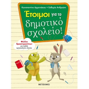 Έτοιμοι για το δημοτικό σχολείο! Φύλλα δραστηριοτήτων για παιδιά προσχολικής ηλικίας (ΜΕΤΑΙΧΜΙΟ)