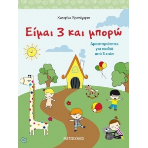 Είμαι 3 και μπορώ (ΜΕΤΑΙΧΜΙΟ)
