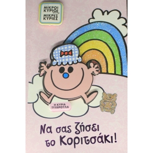 ΕΥΧΕΤΗΡΙΑ ΚΑΡΤΑ Η Κυρια Τυχερουλα ΧΑΡΤΙΝΗ ΠΟΛΗ (0020)