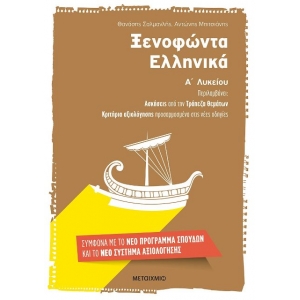 Ξενοφώντα Ελληνικά Α΄ Λυκείου (ΜΕΤΑΙΧΜΙΟ) 6724