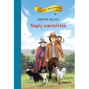 Χωρίς οικογένεια (ΜΙΝΩΑΣ) 16648