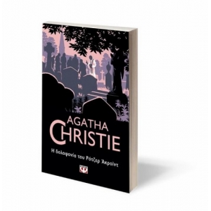 Η ΔΟΛΟΦΟΝΙΑ ΤΟΥ ΡΟΤΖΕΡ ΑΚΡΟΪΝΤ (ΨΥΧΟΓΙΟΣ)  22577