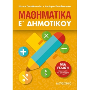 Μαθηματικά Ε΄ Δημοτικού (ΜΕΤΑΙΧΜΙΟ)