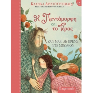 Η Πεντάμορφη και το Τέρας (ΧΑΡΤΙΝΗ ΠΟΛΗ)