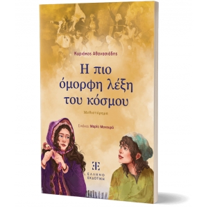 Η πιο όμορφη λέξη του κόσμου (ΕΛΛΗΝΟΕΚΔΟΤΙΚΗ)