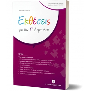 Εκθέσεις για την Γ΄ Δημοτικού (ΕΛΛΗΝΟΕΚΔΟΤΙΚΗ) 9605634391