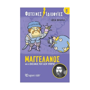 Φωτεινές Ιδιοφυίες 3 – Μαγγελάνος και ο ωκεανός που δεν υπήρχε (ΧΑΡΤΙΝΗ ΠΟΛΗ)