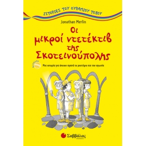 ΟΙ ΜΙΚΡΟΙ ΝΤΕΚΤΕΚΤΙΒ ΤΗΣ ΣΚΟΤΕΙΝΟΥΠΟΛΗΣ (ΣΑΒΒΑΛΑΣ) 28841