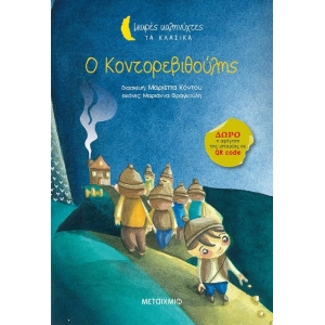 Ο Κοντορεβιθούλης (ΜΕΤΑΙΧΜΙΟ)